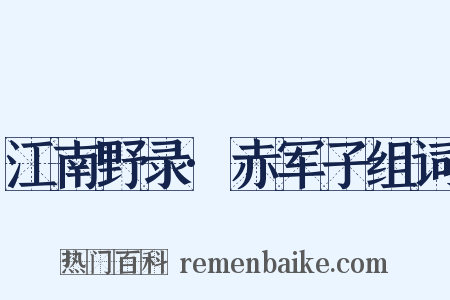 江南野录·赤军子组词是什么意思的图片